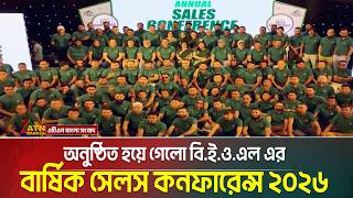 কক্সবাজারে অনুষ্ঠিত হয়ে গেলো বাংলাদেশ এডিবল অয়েল লিমিটেড- বি.ই.ও.এল এর বার্ষিক সেলস কনফারেন্স ২০২৬
